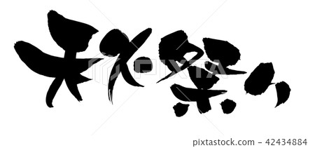 書法文字，秋天節日，事件，墨水，例證 42434884