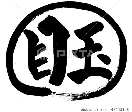 毛筆 毛筆 42438328