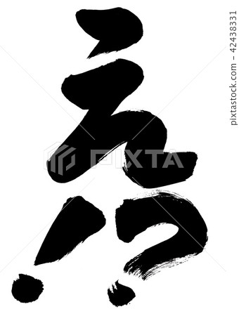 刷你的! ? 刷你的! ? 42438331