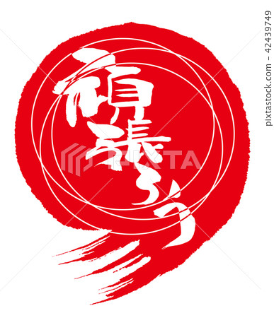 Calligraphy: Let's do our best (maru) .n 42439749
