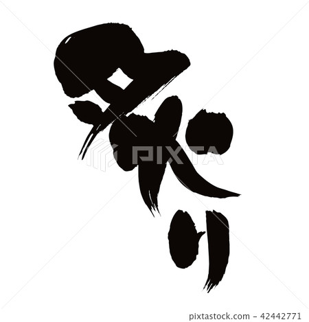 刷撫摸烤煮熟的插圖 42442771