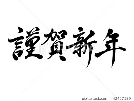 刷信honka新年11 插圖素材 圖庫