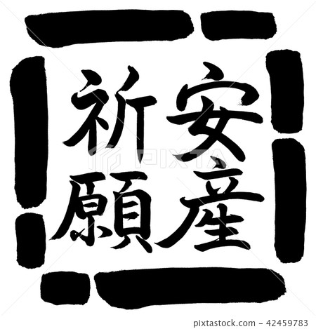 書法：為安全交付祈禱-垂直書寫-設計Square-00 Black 42459783