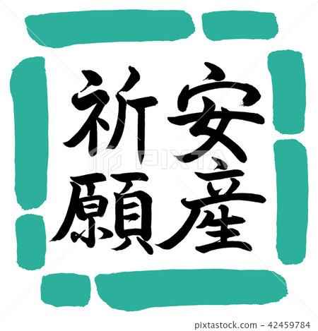 書法：祈求安全交付-垂直書寫-設計Square-01綠色 42459784