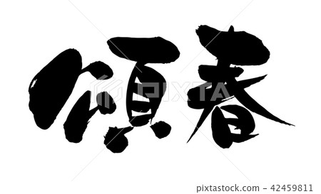 Brush character Suiharu greetings New Year 2022 Vector transparent greetings illustration Brush character Suiharu greetings New Year 2022 Vector transparent greetings illustration 42459811