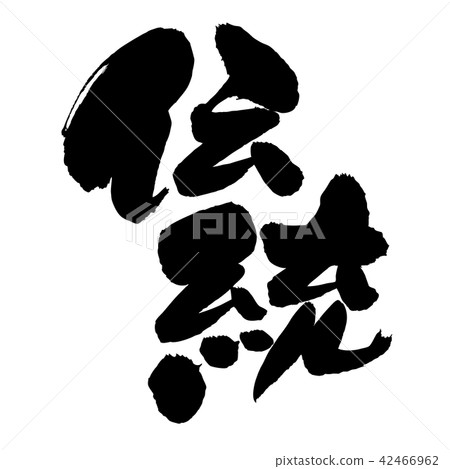 Handwritten [tradition] handwritten brush material Vector transparent illustration written in ink 42466962