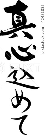 全心全意 42481852