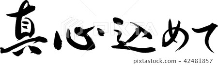 全心全意 42481857