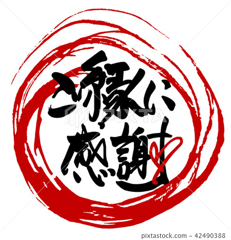 Calligraphy: Thank you for your blessings (maru) .n Calligraphy: Thank you for your blessings (maru) .n 42490388