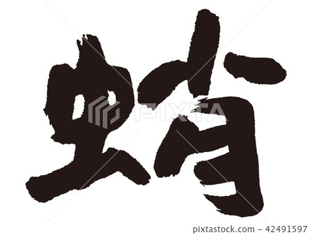 Octopus Brush Character Stock Illustration 42491597 Pixta