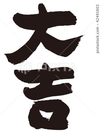 大吉書法 大吉書法 42491603