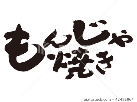 Monja jelly brush character 42491964
