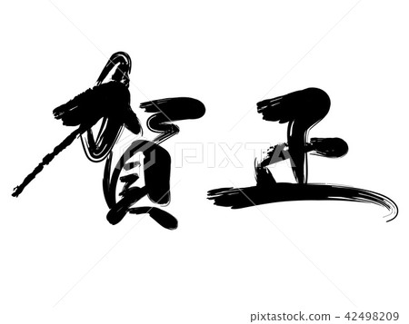 "Happy New Year" calligraphy vector illustration "Happy New Year" calligraphy vector illustration 42498209