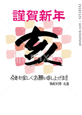 2019 Heisei 31 New Year's Cards 2019 Heisei 31 New Year's Cards 42516542