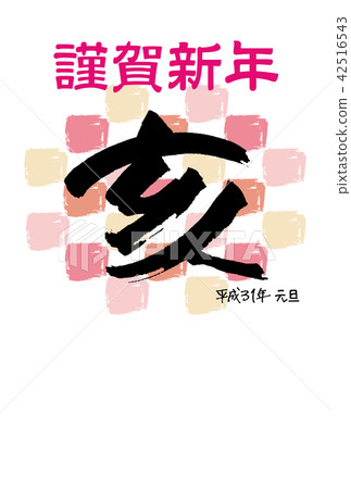 2019年新年賀卡 2019年新年賀卡 42516543