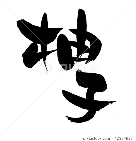 Handwritten [Yuzu] brush character material Yuzu vector illustration characters written in ink 42534653