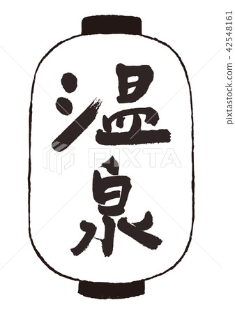 溫泉 溫泉 42548161