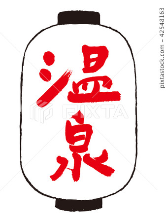 溫泉 42548163