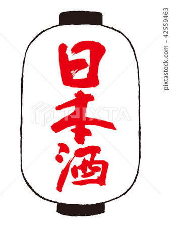 日本清酒毛筆書法 日本清酒毛筆書法 42559463