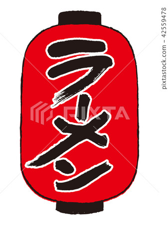 拉麵的燈籠 42559478