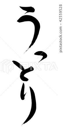 刷寫信 刷寫信 42559528