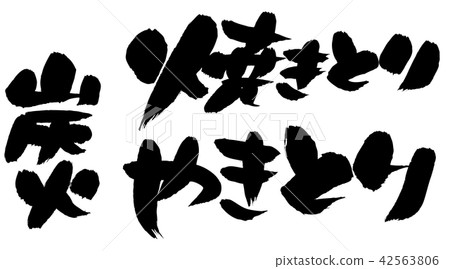 刷木炭消防食物例證 42563806