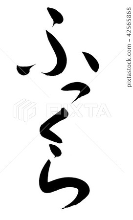 Brush lettering plump 42565868