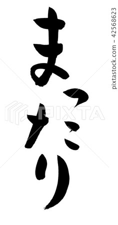 Brush writing chill Brush writing chill 42568623