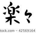 輕鬆刷文字 42569164