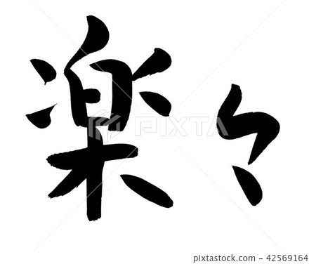 輕鬆刷文字 輕鬆刷文字 42569164