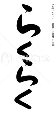 易刷中風 42569165