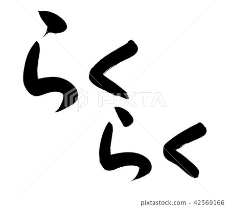 易刷中風 42569166