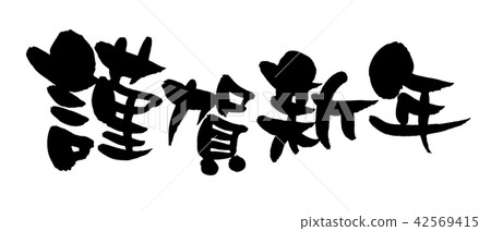 手寫【新年快樂】散筆字素材，2022年新年問候橫寫矢量圖 42569415