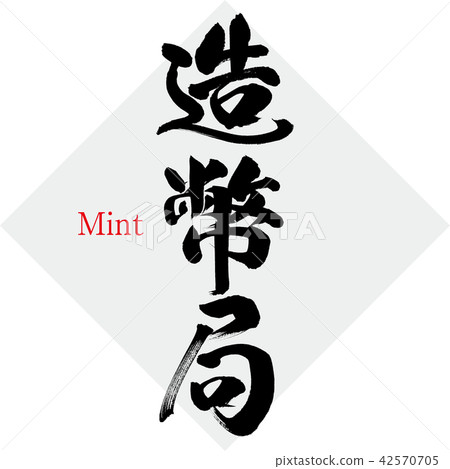 薄荷·薄荷(刷字符·手寫) 薄荷·薄荷(刷字符·手寫) 42570705