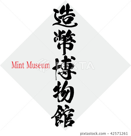 造幣博物館 Mint Museum 筆文字 手書き 插圖素材 圖庫