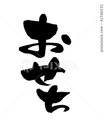 Calligraphy writing osechi osechi food food illustration 42586532