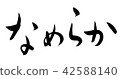 筆文字　なめらか 42588140