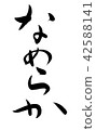 筆文字　なめらか 42588141