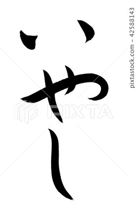 刷寫癒合 42588143