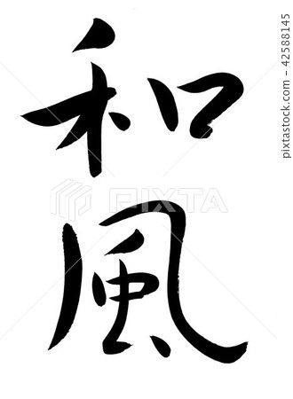 寫日式風 42588145