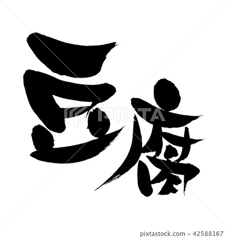 Vector illustration of tofu written in ink [Tofu], a handwritten logo of loose brush character material 42588167