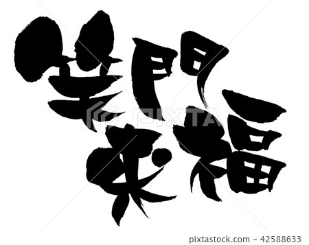 手寫的[Shoumon Raifuku]手寫筆刷材料是福庫來到墨水笑門的矢量插圖字符。 42588633