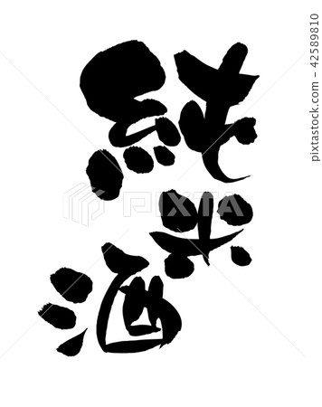 Brush letter Junmai rice food Illustration 42589810