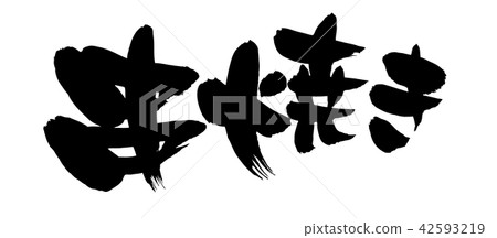 Handwritten brush character material [Kushiyaki] Vector transparent illustration written in ink 42593219