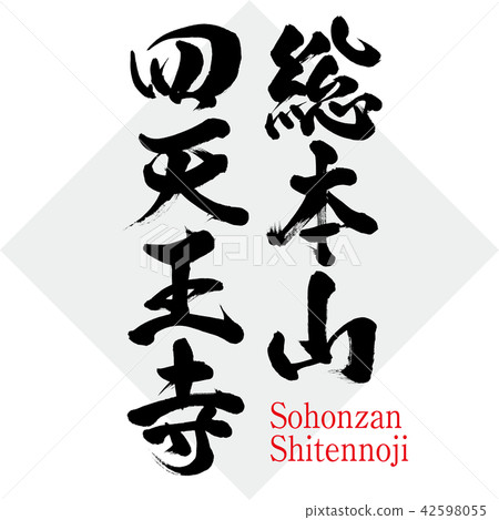Shitennoji總部,Sohonzan Shitennoji(刷子字符/手寫) Shitennoji總部,Sohonzan Shitennoji(刷子字符/手寫) 42598055
