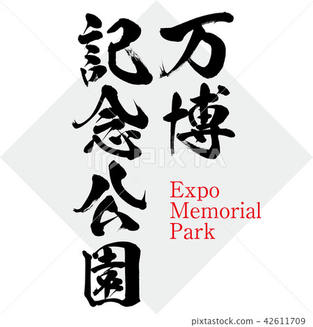 世博紀念公園·世博會紀念公園（刷字符·手寫） 42611709