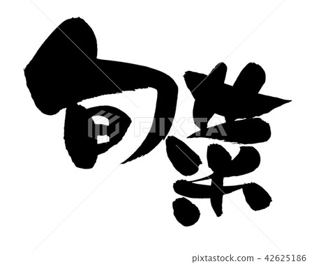 Handwritten [Shunsai] brush character material vector transparent illustration characters written in ink 42625186