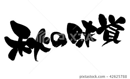 Handwritten [Autumn taste] of brush character material Horizontal vector transparent illustration written in ink 42625788