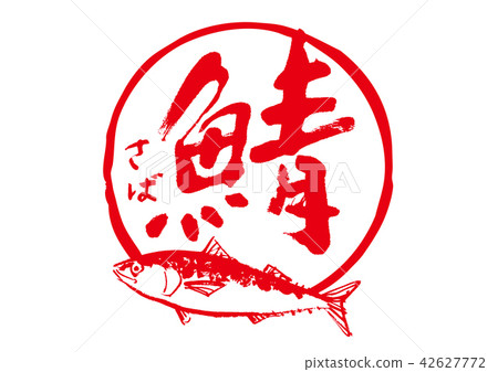 薩巴書法水彩圖片 42627772