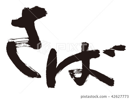 Mackerel brushlet 42627773